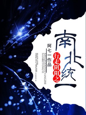cover image of 行走阴阳卷8·南北统一